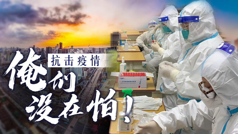 【“飞阅”中国】“抗击疫情，俺们没在怕！”——沈阳全民抗疫记录