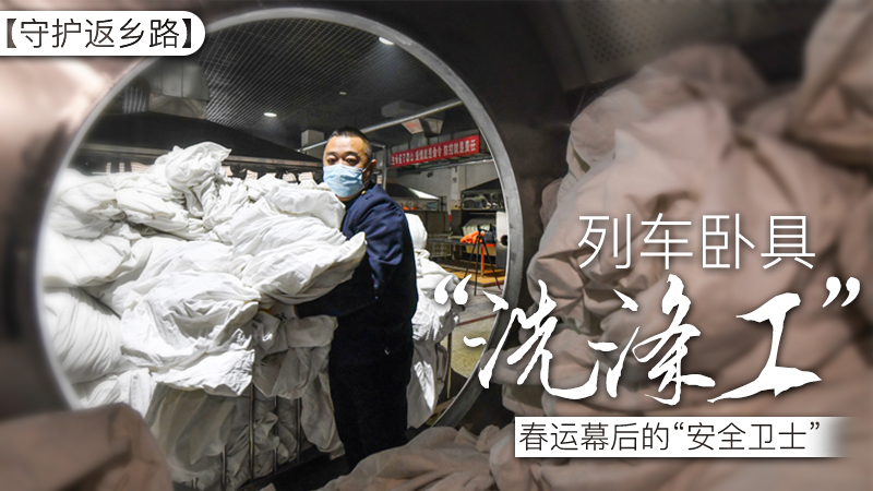 【“飞阅”中国】列车卧具“洗涤工”：春运幕后的“安全卫士”