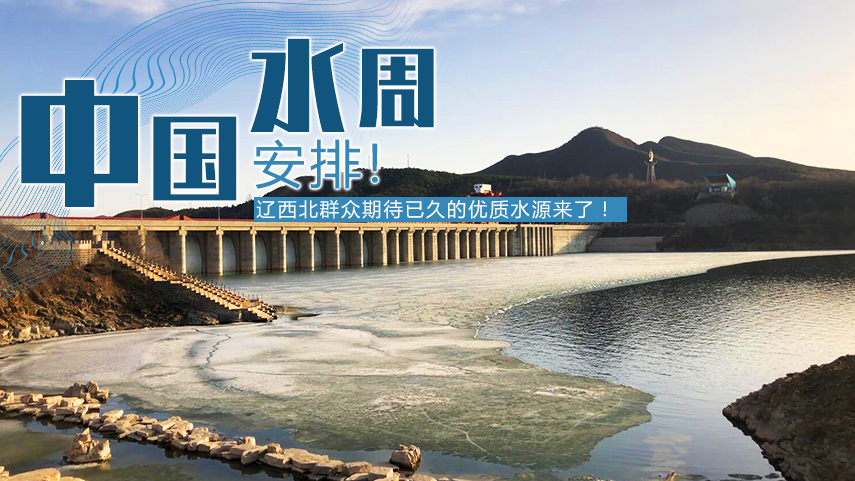 【“飞阅”中国】中国水周｜安排!辽西北地区群众期待已久的优质水源来了！