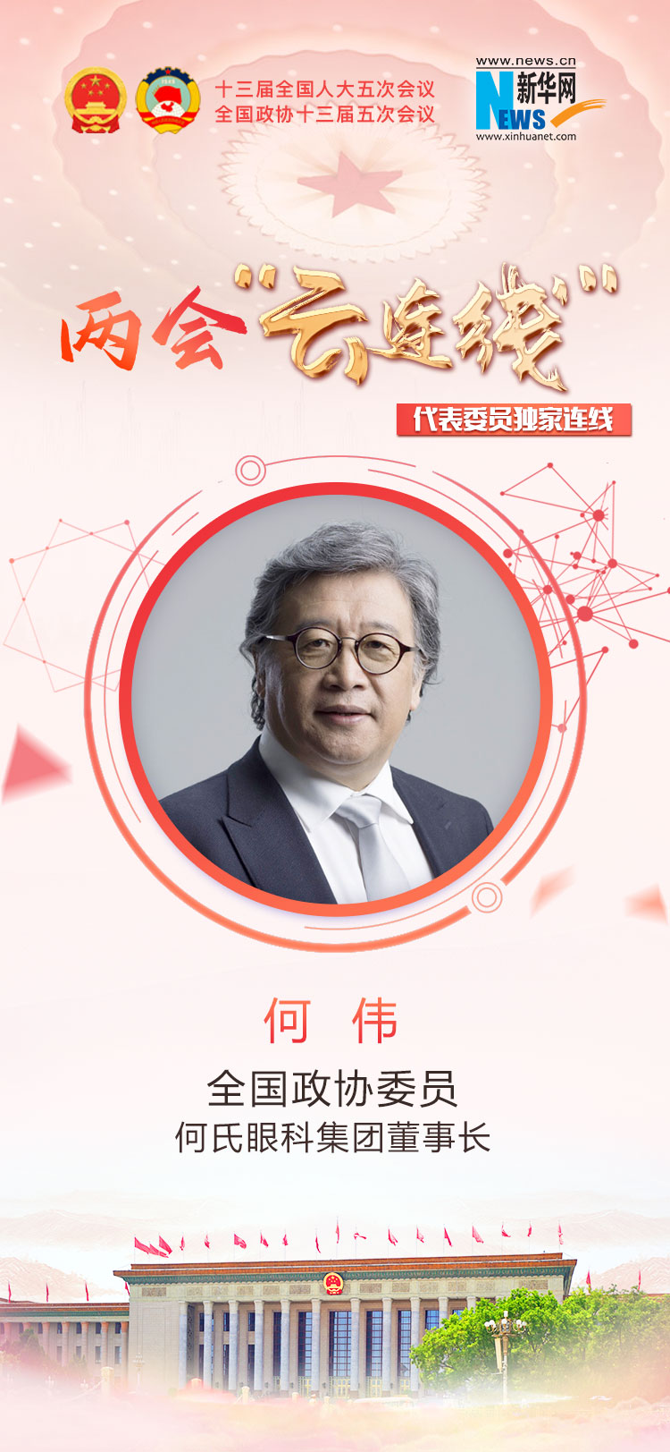 何伟：基因技术 数字化技术赋能 构建儿童青少年视力健康生态圈