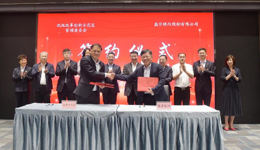 盛京銀行與遼寧省沈撫示範區簽署戰略合作協議
