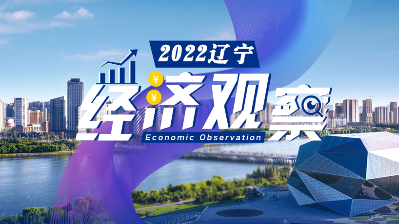 【专题】2022辽宁经济观察
