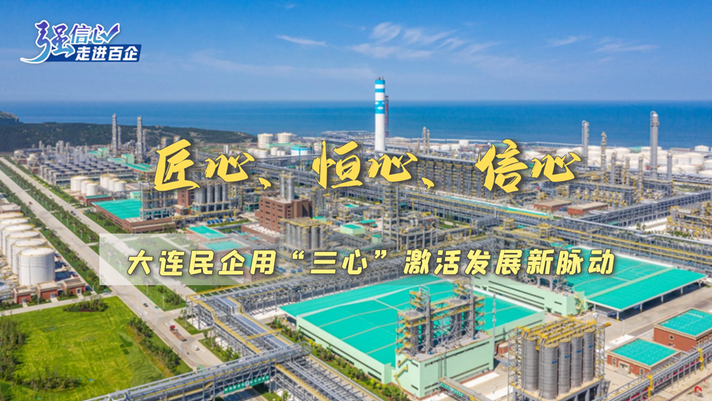 强信心·走进百企丨大连民营企业用“三心”激活发展新脉动