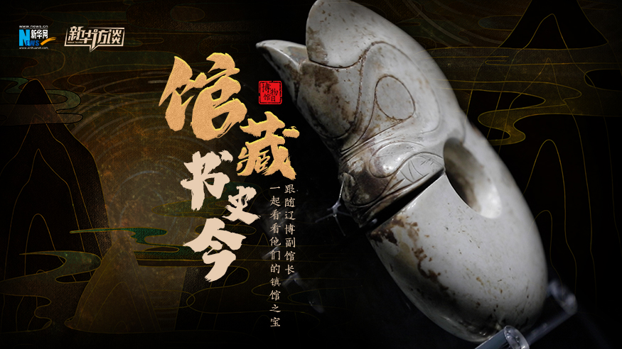 爱上博物馆｜跟随辽博副馆长一起看看他们的镇馆之宝