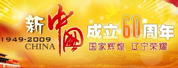 国家辉煌 辽宁荣耀