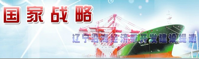 国家战略—辽宁沿海经济带