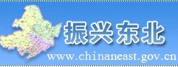 振兴东北
