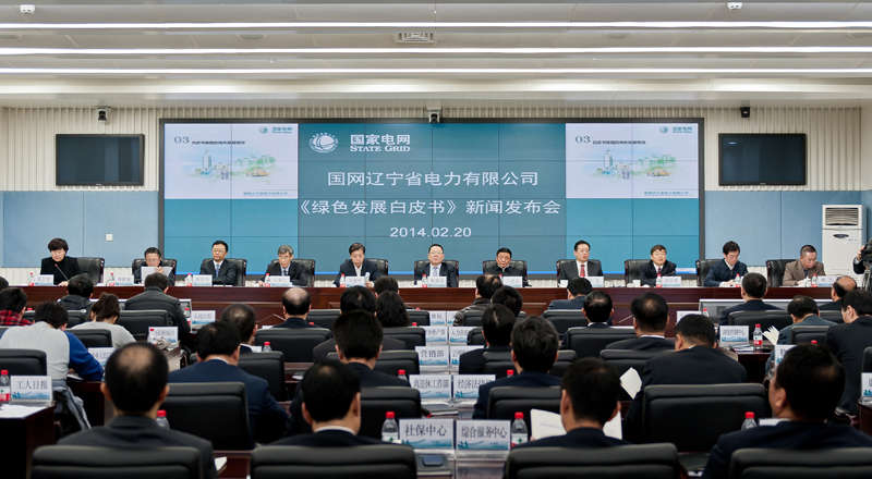 国网辽宁电力召开《绿色发展白皮书》新闻发布会