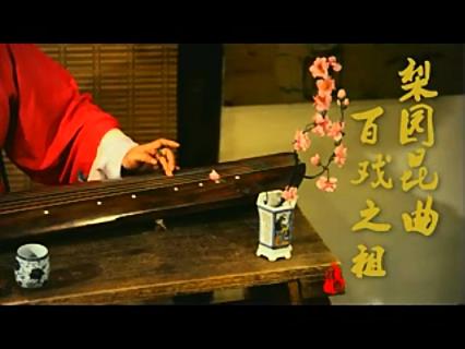 梨园昆曲 百戏之祖
