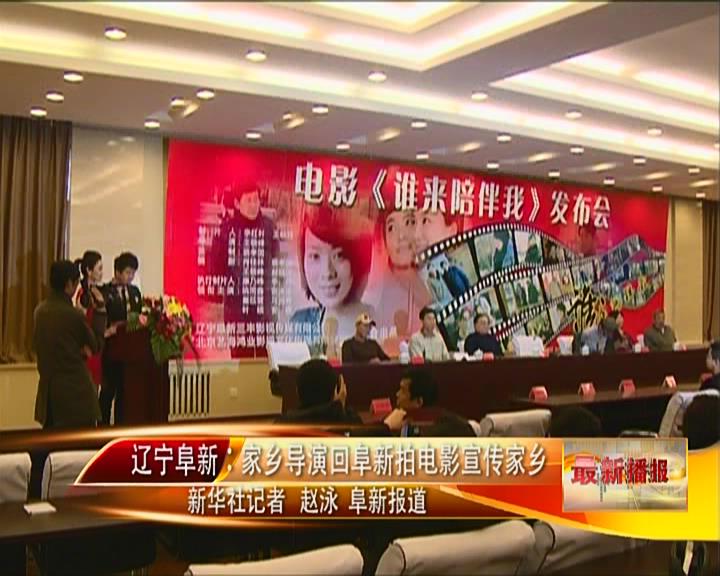 家乡导演回阜新拍电影宣传家乡