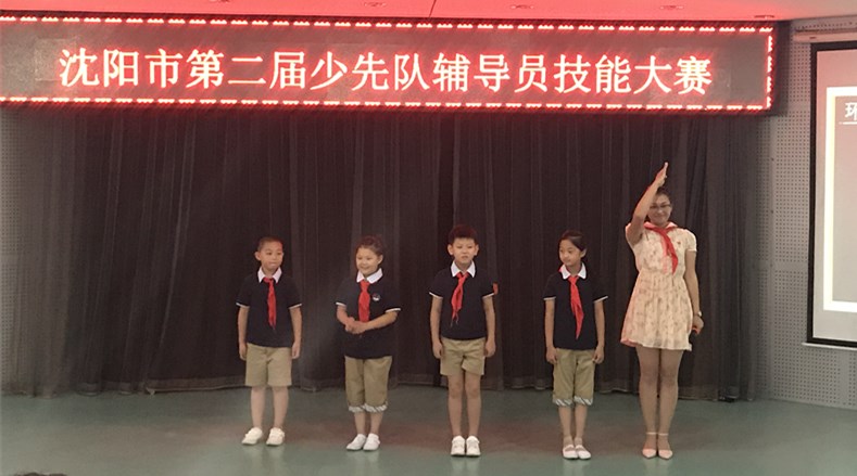 沈阳市举办第二届少先队辅导员技能大赛总决赛