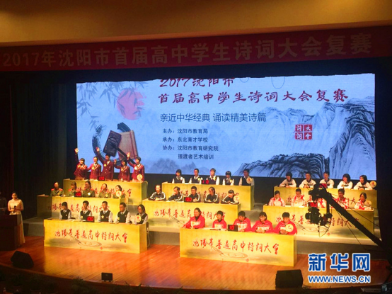 沈阳市首届高中生诗词大会复赛开赛