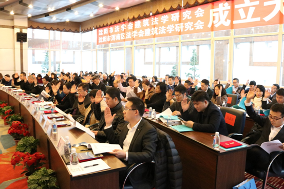 沈阳市法学会建筑法学研究会成立