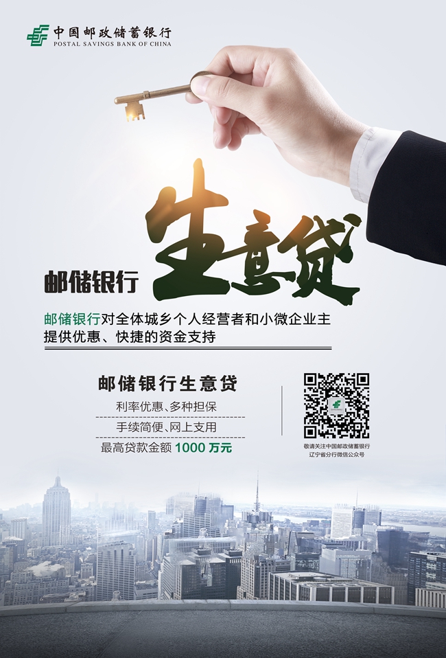邮储银行生意贷
