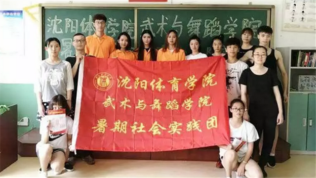 沈阳体育学院武术与舞蹈学院社会实践团宣讲东