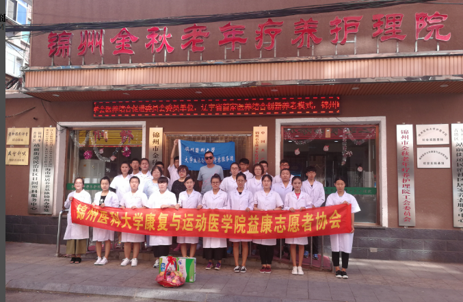 锦州医科大学康复与运动医学院团委运动康复社