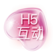 H5互動