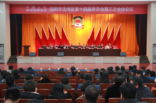 沈河区政协第十四届委员会第三次全会胜利召开