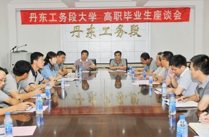 丹东工务段召开大学 高职毕业生座谈会
