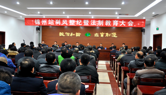 锦州站召开刹风整纪法制教育大会